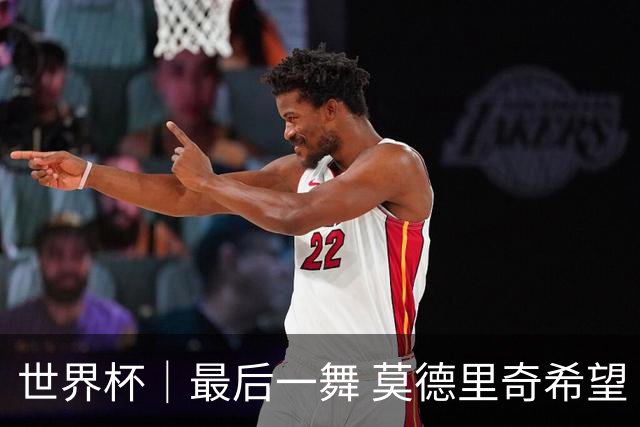 世界杯｜最后一舞 莫德里奇希望“享受过程”