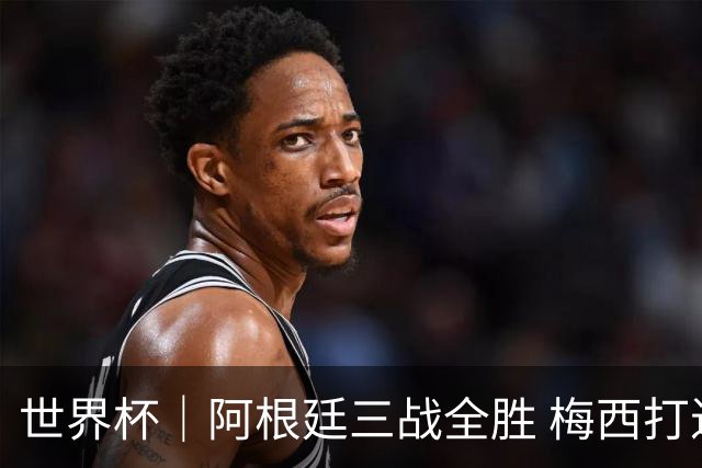 世界杯｜阿根廷三战全胜 梅西打进世界杯第19球