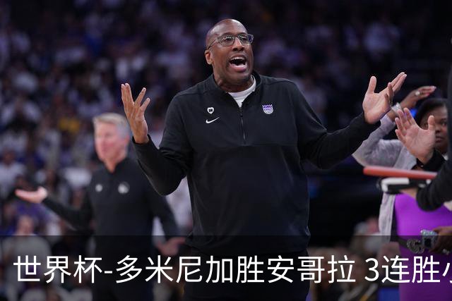 世界杯-多米尼加胜安哥拉 3连胜小组第一晋级