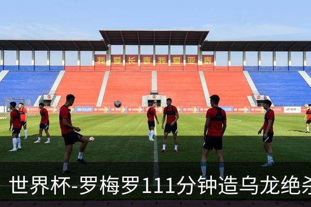 世界杯-罗梅罗111分钟造乌龙绝杀 阿根廷加时3-2佛得角