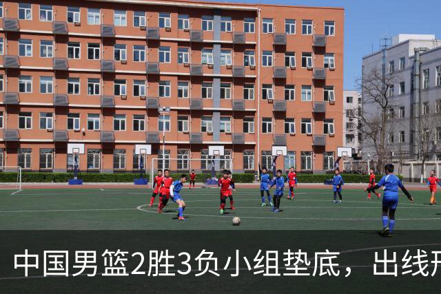中国男篮2胜3负小组垫底，出线形势告急，郭士强主动担责：队员是我选的，训练是我带的，比赛是我指挥的