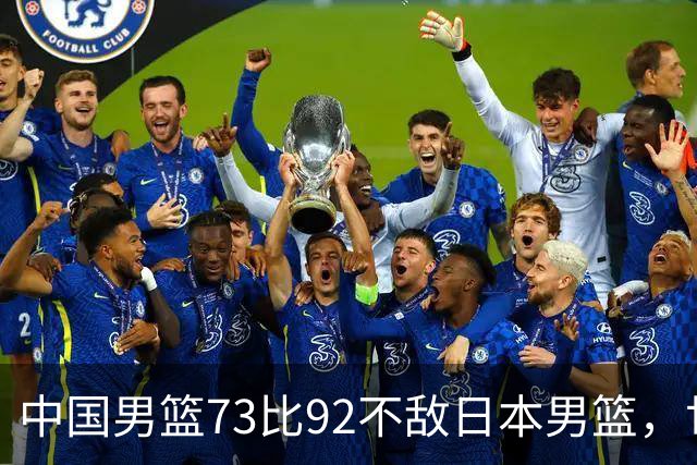 中国男篮73比92不敌日本男篮，世预赛出线存变数