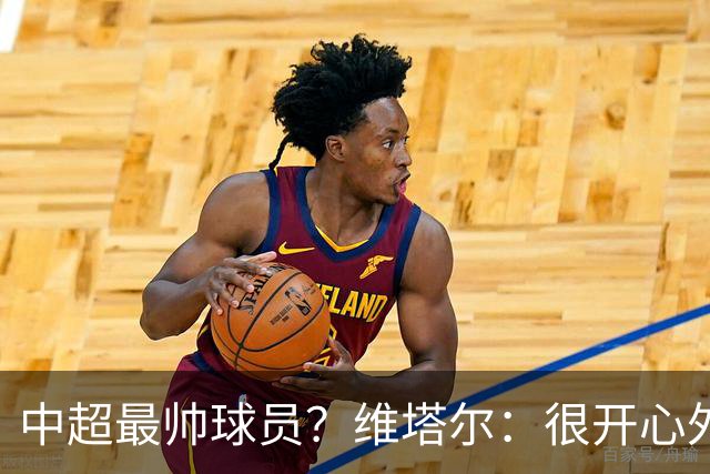 中超最帅球员？维塔尔：很开心外形获认可，相信妻子也这么觉得
