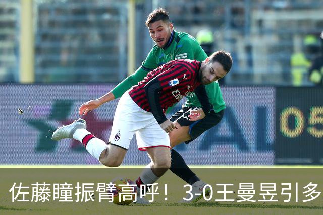 佐藤瞳振臂高呼！3-0王曼昱引多方赞誉 日媒：冲击世界第2不同凡响