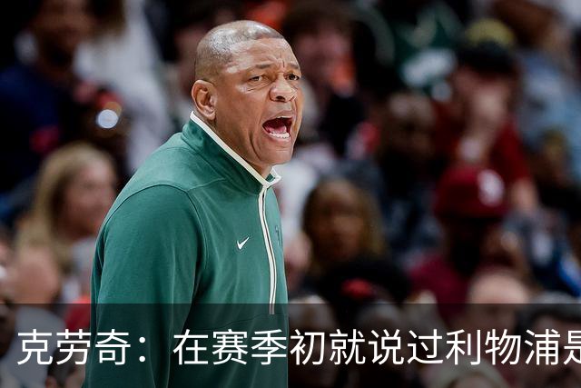 克劳奇：在赛季初就说过利物浦是冠军