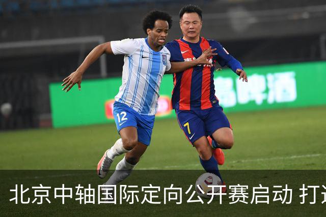 北京中轴国际定向公开赛启动 打造文商旅融合新引擎