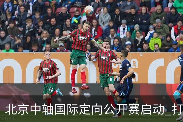 北京中轴国际定向公开赛启动 打造文商旅融合新引擎