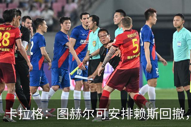 卡拉格：图赫尔可安排赖斯回撤，与埃利奥特·安德森搭档双后腰