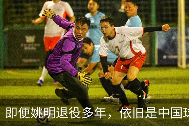 即便姚明退役多年，依旧是中国球迷的骄傲