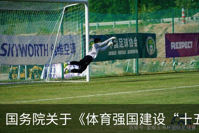 国务院关于《体育强国建设“十五五”规划》的批复