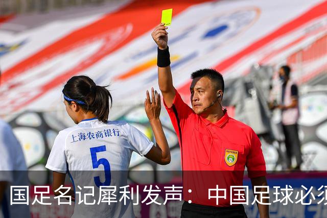 国足名记犀利发声：中国足球必须拉黑日本教练，日本换帅能进4强