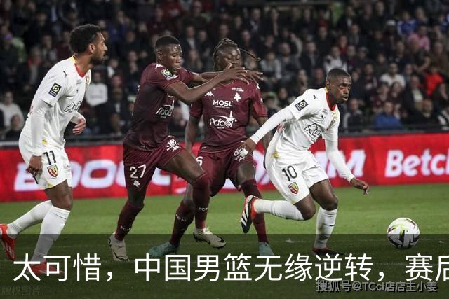 太可惜，中国男篮无缘逆转，赛后评分，张懿赵杰最佳，一首发0分