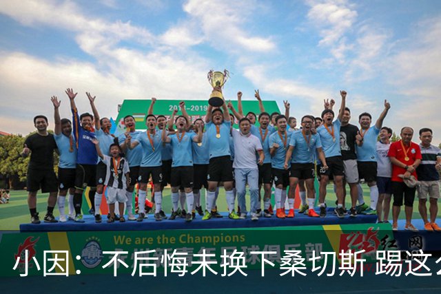 小因：不后悔未换下桑切斯 踢这么好被淘汰太遗憾