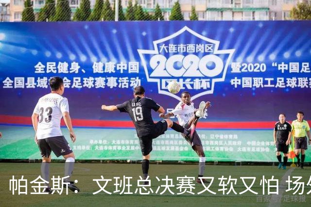 帕金斯：文班总决赛又软又怕 场外叫嚣得欢场上却躲着唐斯