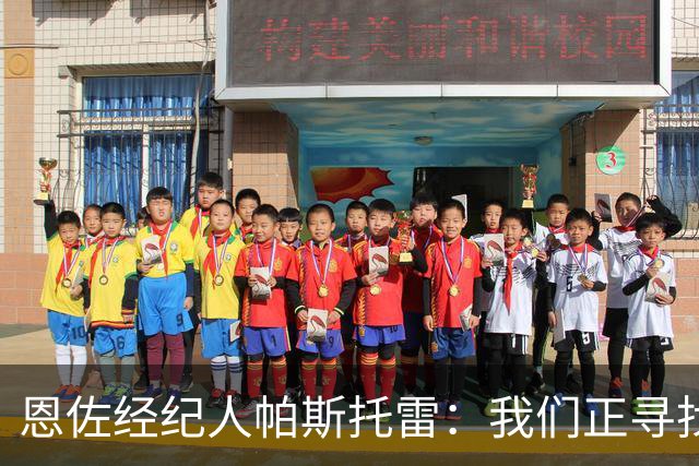 恩佐经纪人帕斯托雷：我们正寻找离开切尔西的可能，但还未达协议