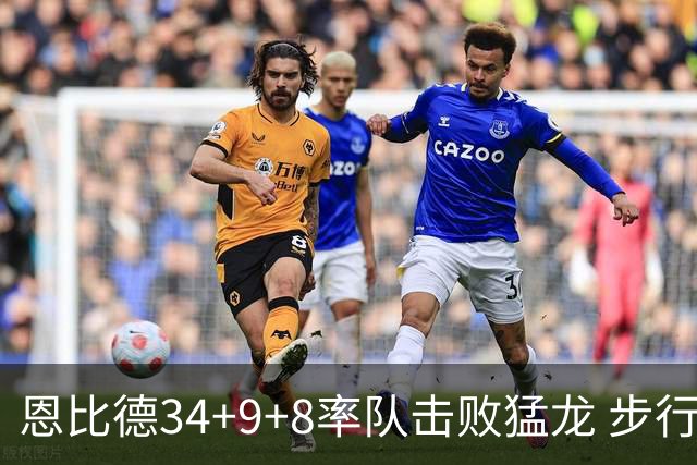 恩比德34+9+8率队击败猛龙 步行者客场赢骑士