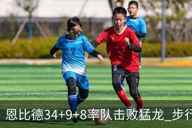 恩比德34+9+8率队击败猛龙 步行者客场赢骑士