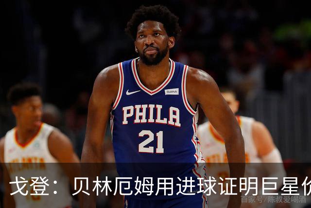 戈登：贝林厄姆用进球证明巨星价值，迎战挪威是巨大挑战