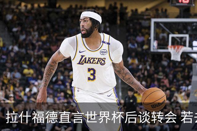 拉什福德直言世界杯后谈转会 若去巴萨曼联坚持2600万镑