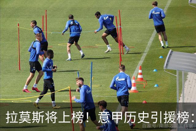 拉莫斯将上榜！意甲历史引援榜：克雷斯波、布冯世纪初转会仍前十