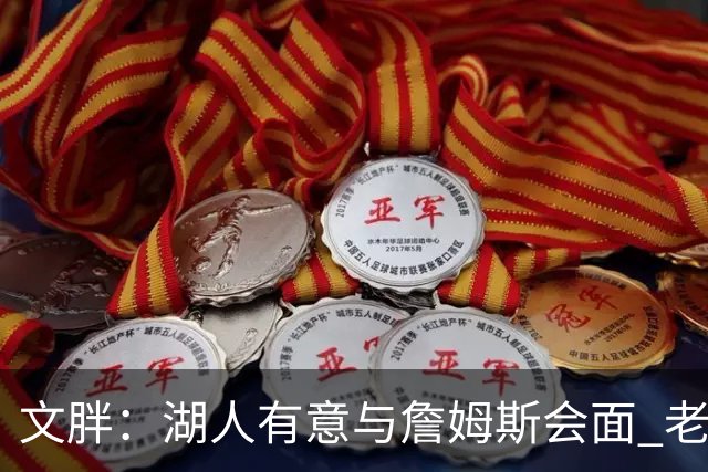 文胖：湖人有意与詹姆斯会面 老詹一直不会面&还在阿克伦打高尔夫