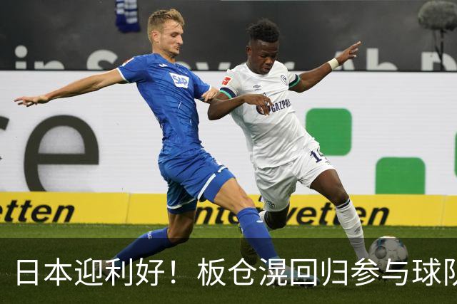 日本迎利好！板仓滉回归参与球队合练 久保建英首次归队