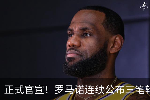 正式官宣！罗马诺连续公布三笔转会，马竞、切尔西、热刺均敲定新援