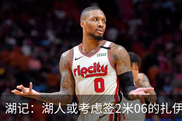 湖记：湖人或考虑签2米06的扎伊尔·威廉姆斯 他和布朗尼当过队友
