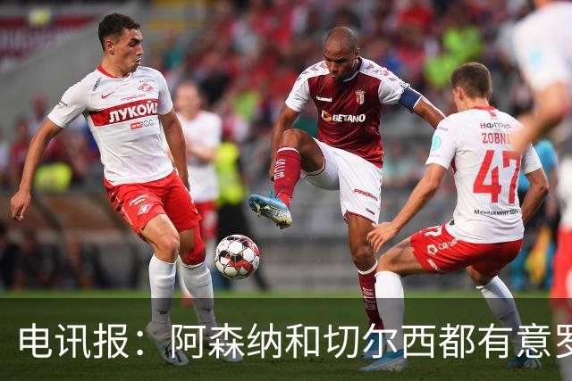 电讯报：阿森纳和切尔西都有意罗杰斯，维拉标价1.3亿英镑