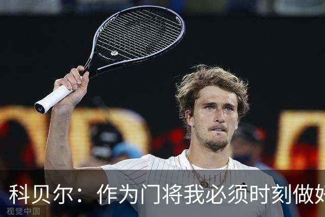 科贝尔：作为门将我必须时刻做好准备，瑞士能够和任何对手较量
