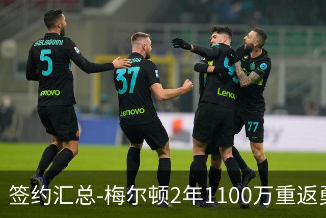 签约汇总-梅尔顿2年1100万重返勇士 哈里斯加盟马刺