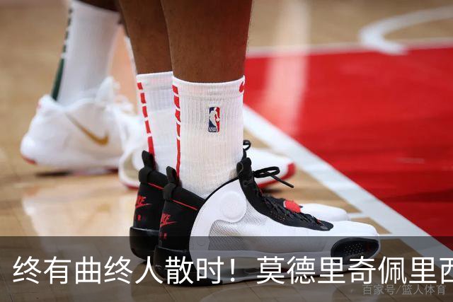 终有曲终人散时！莫德里奇佩里西奇告别 老将已燃尽