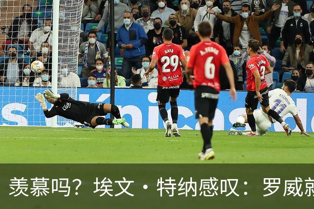羡慕吗？埃文·特纳感叹：罗威就这出勤率 竟能3年4400万续约