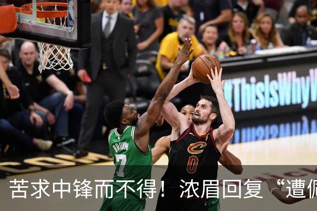 苦求中锋而不得！浓眉回复“遭佩林卡背刺”言论：😂😂😂