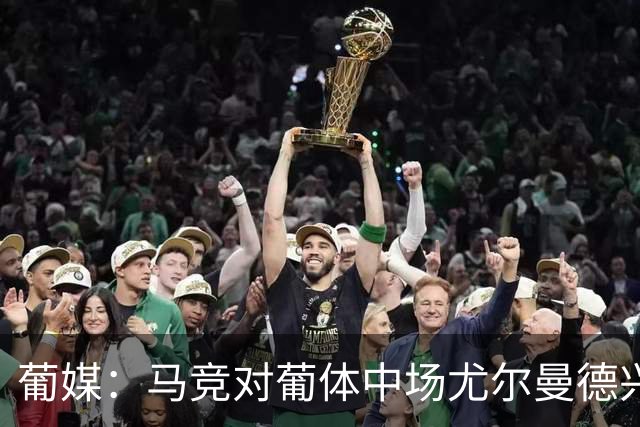 葡媒：马竞对葡体中场尤尔曼德兴趣浓厚 正在加速推进转会