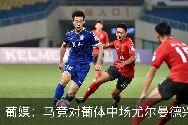 葡媒：马竞对葡体中场尤尔曼德兴趣浓厚 正在加速推进转会