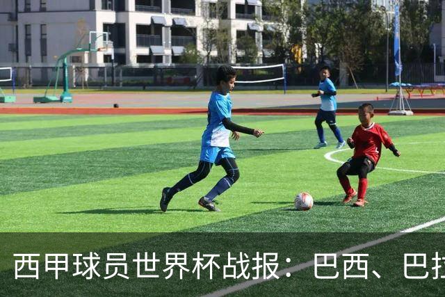 西甲球员世界杯战报：巴西、巴拉圭、摩洛哥惊险晋级