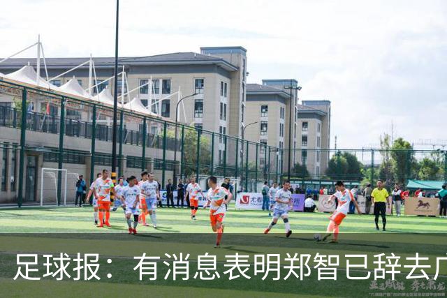 足球报：有消息表明郑智已辞去广州体院教职，将专注于西海岸工作
