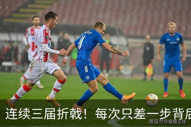 连续三届折戟！每次只差一步背后 日本已坐实亚洲代表