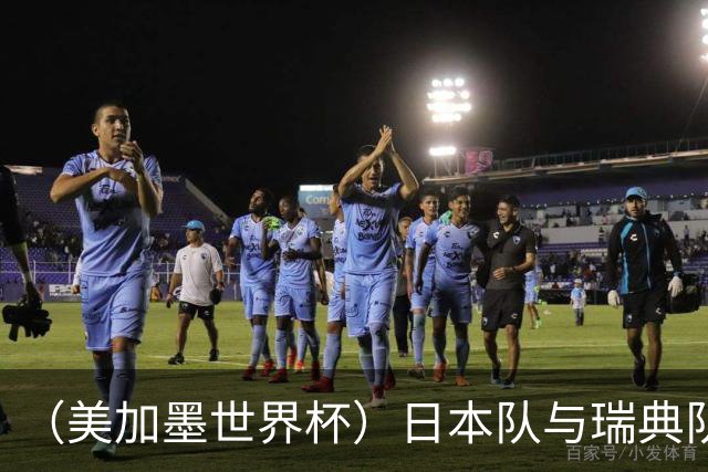 （美加墨世界杯）日本队与瑞典队“握手言和” 成为首支出线亚洲球队
