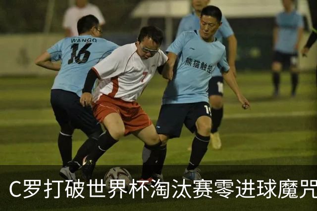 C罗打破世界杯淘汰赛零进球魔咒 葡萄牙2比1绝杀克罗地亚