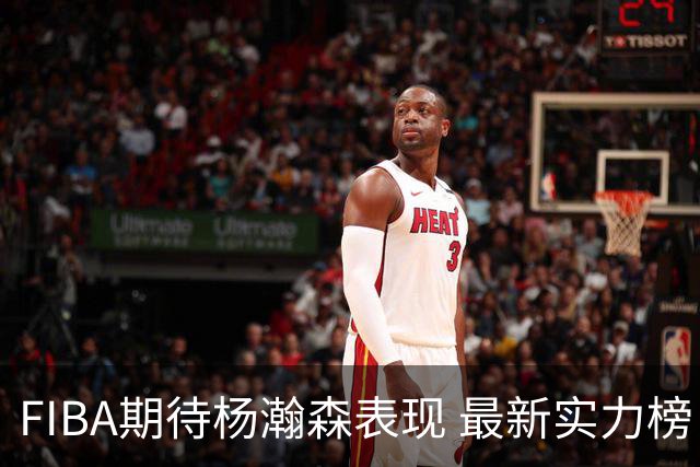 FIBA期待杨瀚森表现 最新实力榜：中国男篮高居第二