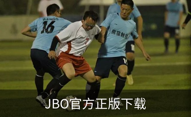 JBO官方正版下载介绍